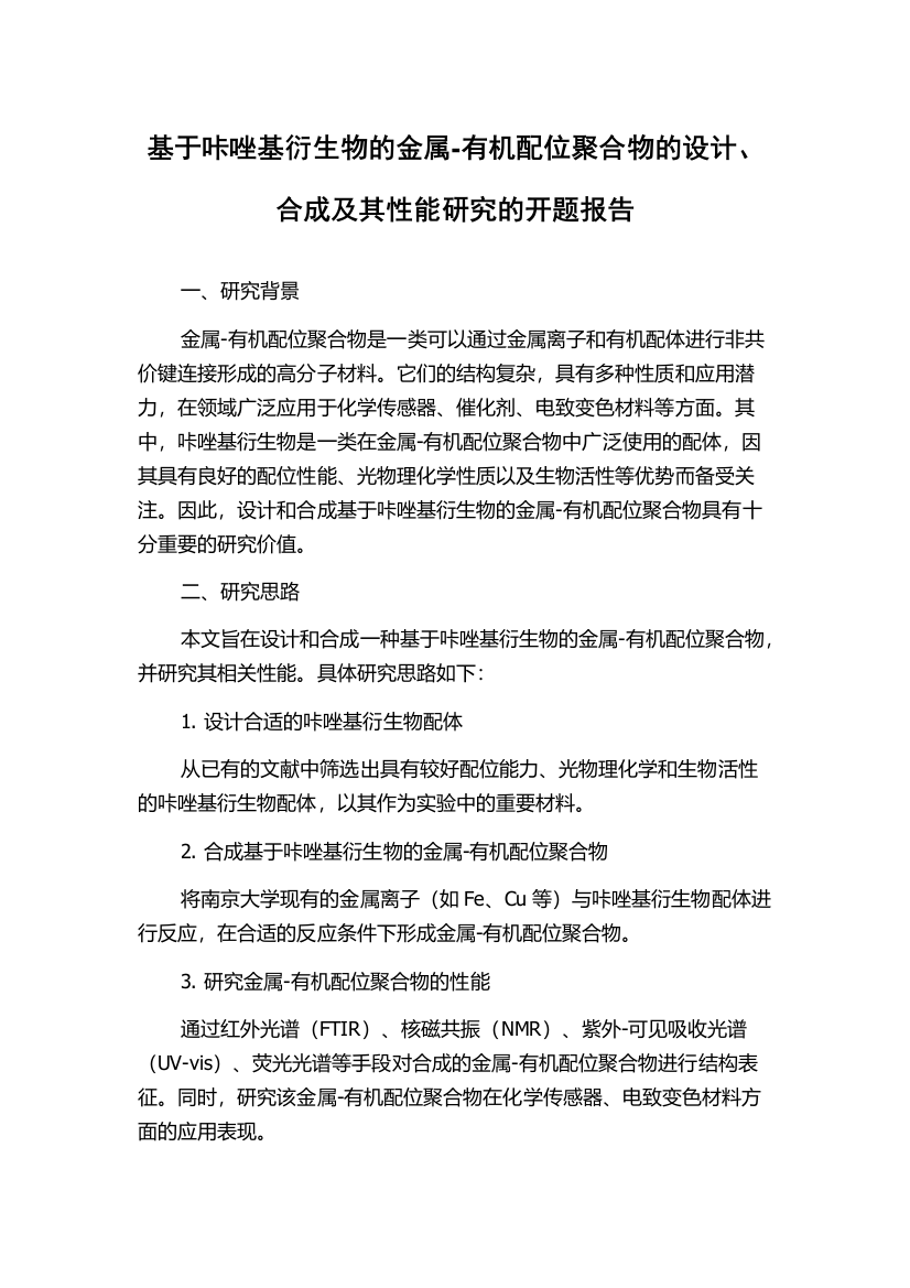 基于咔唑基衍生物的金属-有机配位聚合物的设计、合成及其性能研究的开题报告