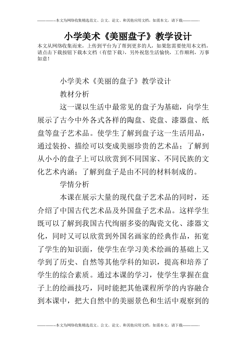 (完整)小学美术《美丽盘子》教学设计