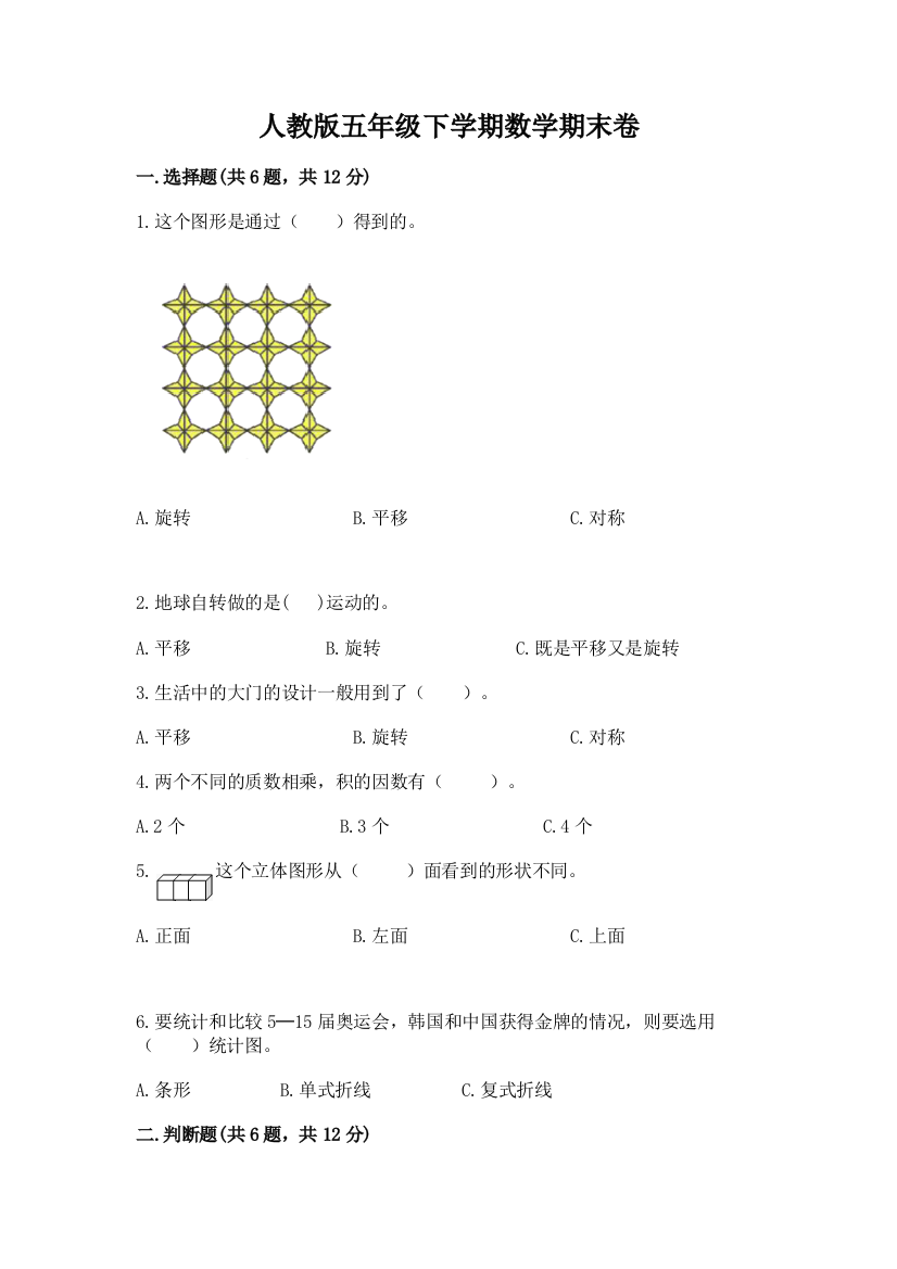 人教版五年级下学期数学期末卷附参考答案【精练】