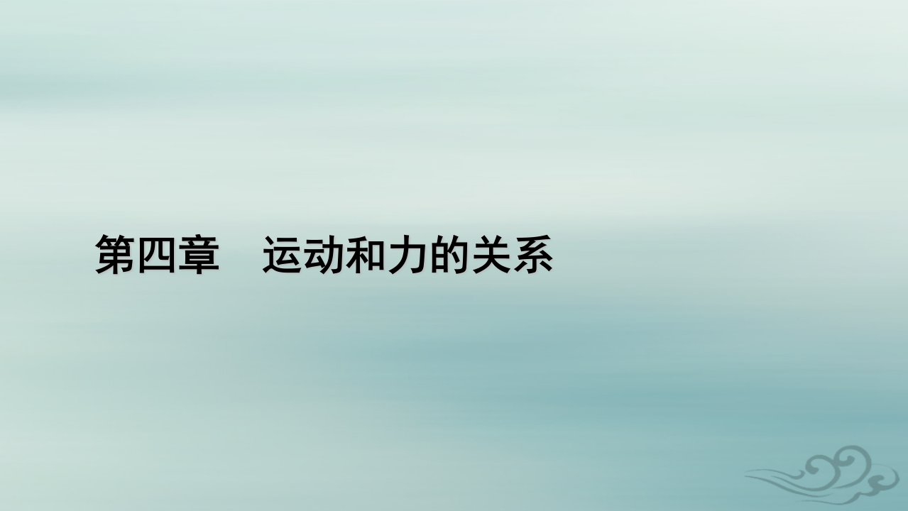 新教材适用2023_2024学年高中物理第4章运动和力的关系5牛顿运动定律的应用课件新人教版必修第一册