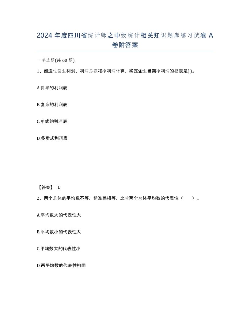 2024年度四川省统计师之中级统计相关知识题库练习试卷A卷附答案