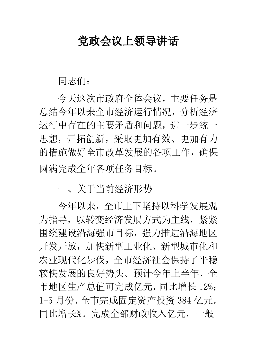 党政会议上领导讲话