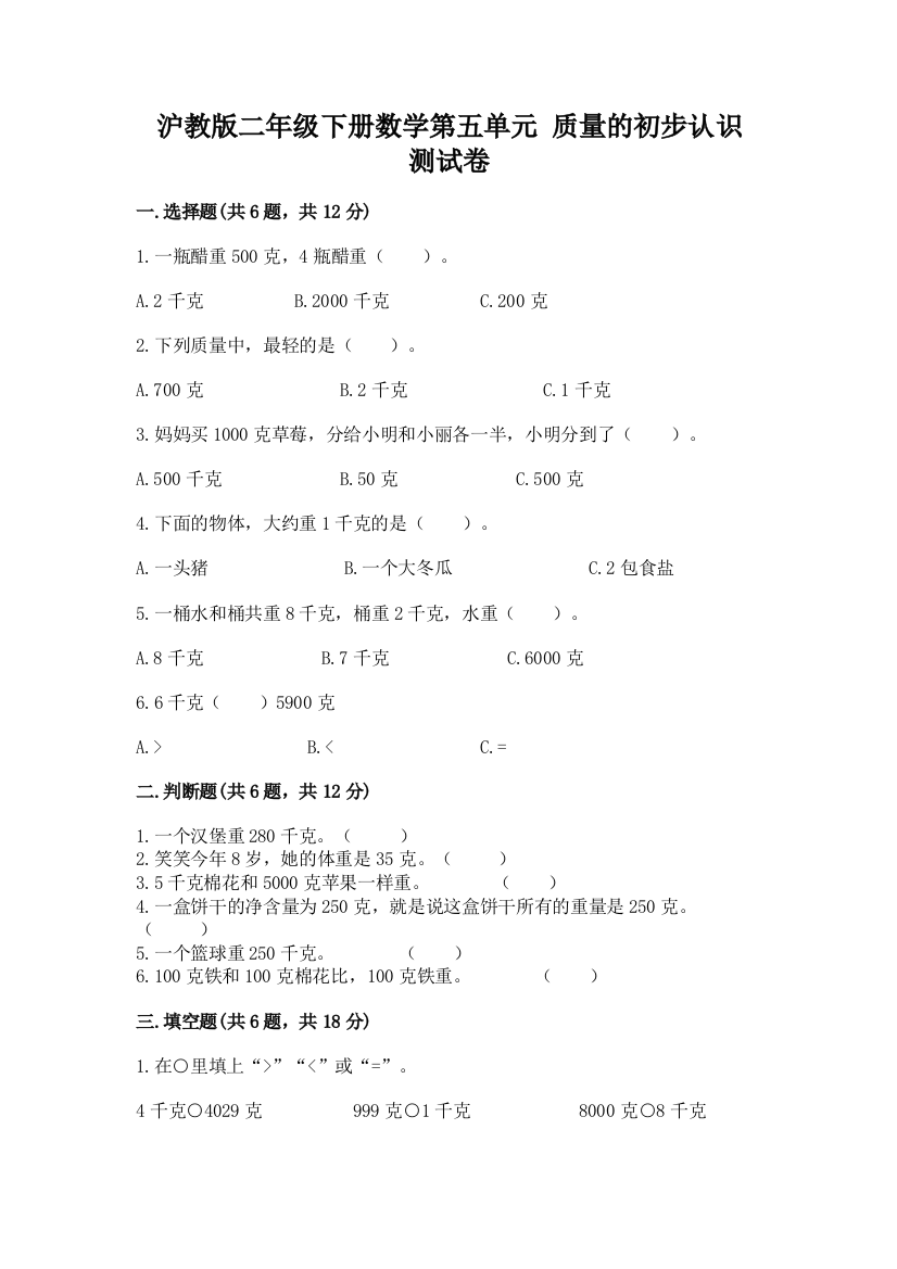 沪教版二年级下册数学第五单元