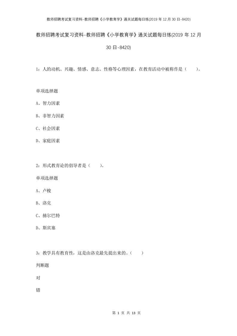 教师招聘考试复习资料-教师招聘小学教育学通关试题每日练2019年12月30日-8420