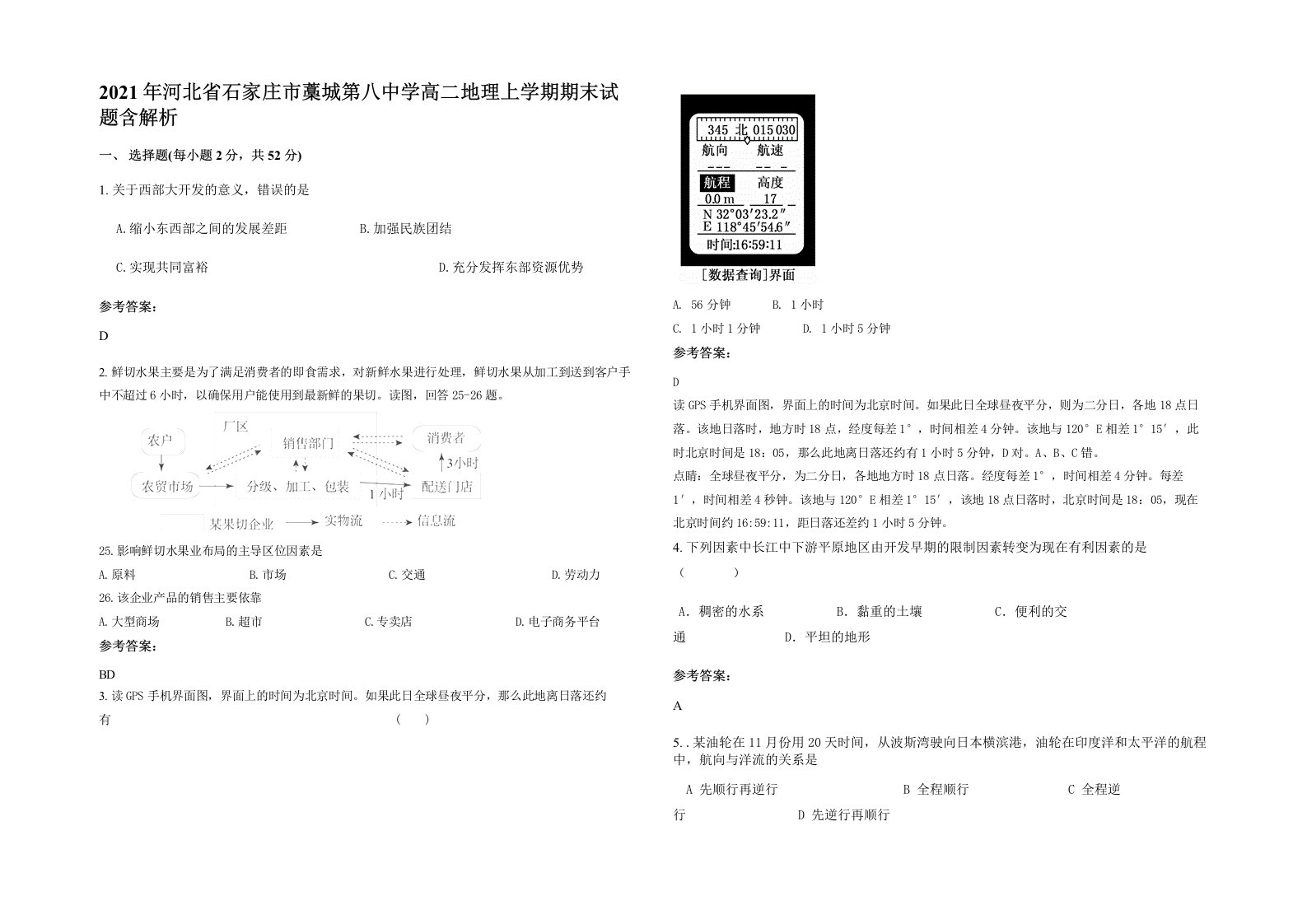 2021年河北省石家庄市藁城第八中学高二地理上学期期末试题含解析