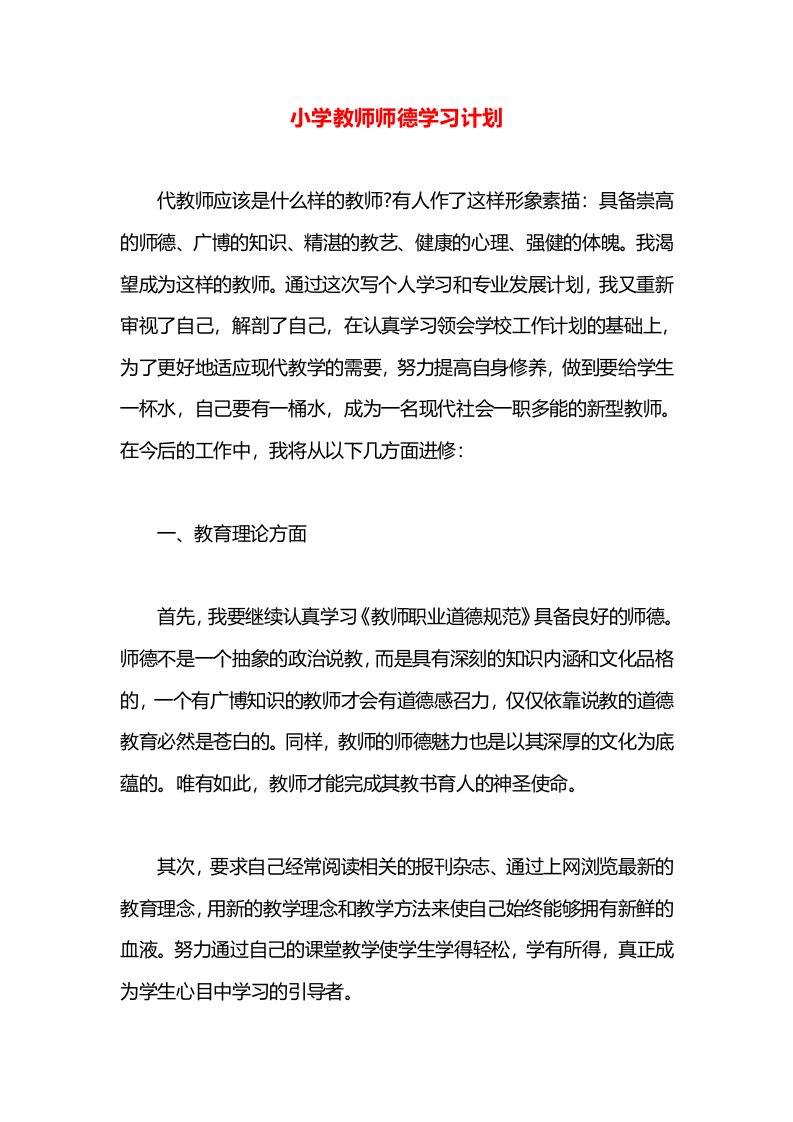 小学教师师德学习计划