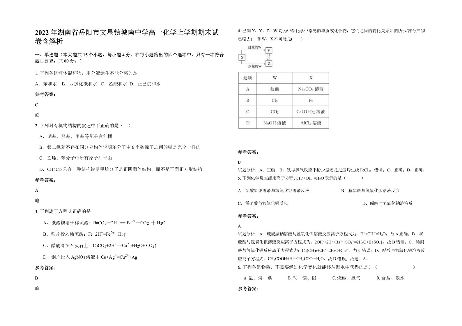 2022年湖南省岳阳市文星镇城南中学高一化学上学期期末试卷含解析