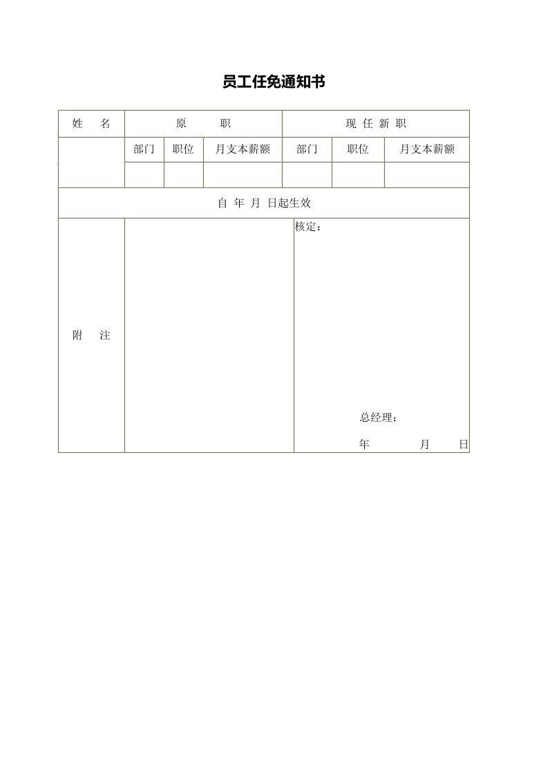 员工任免通知书模板.doc