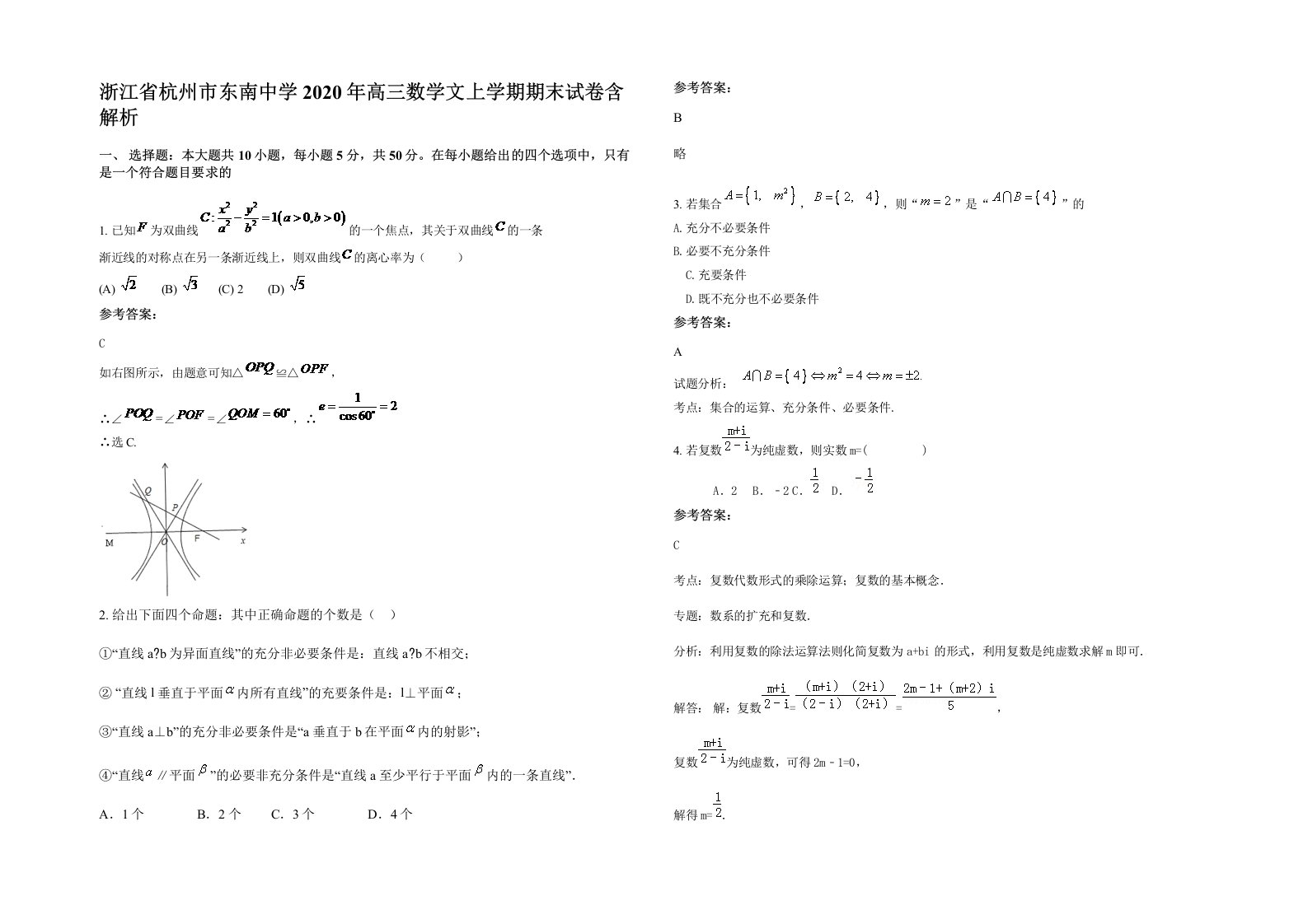 浙江省杭州市东南中学2020年高三数学文上学期期末试卷含解析