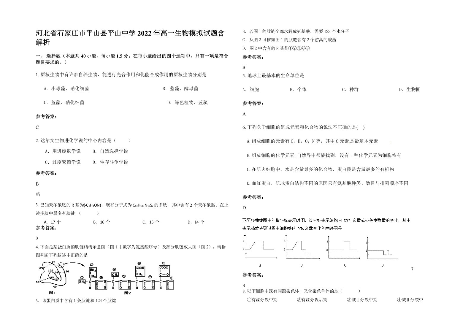 河北省石家庄市平山县平山中学2022年高一生物模拟试题含解析