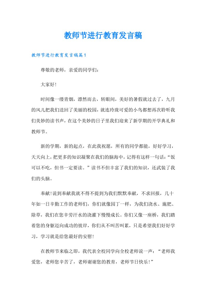 教师节进行教育发言稿