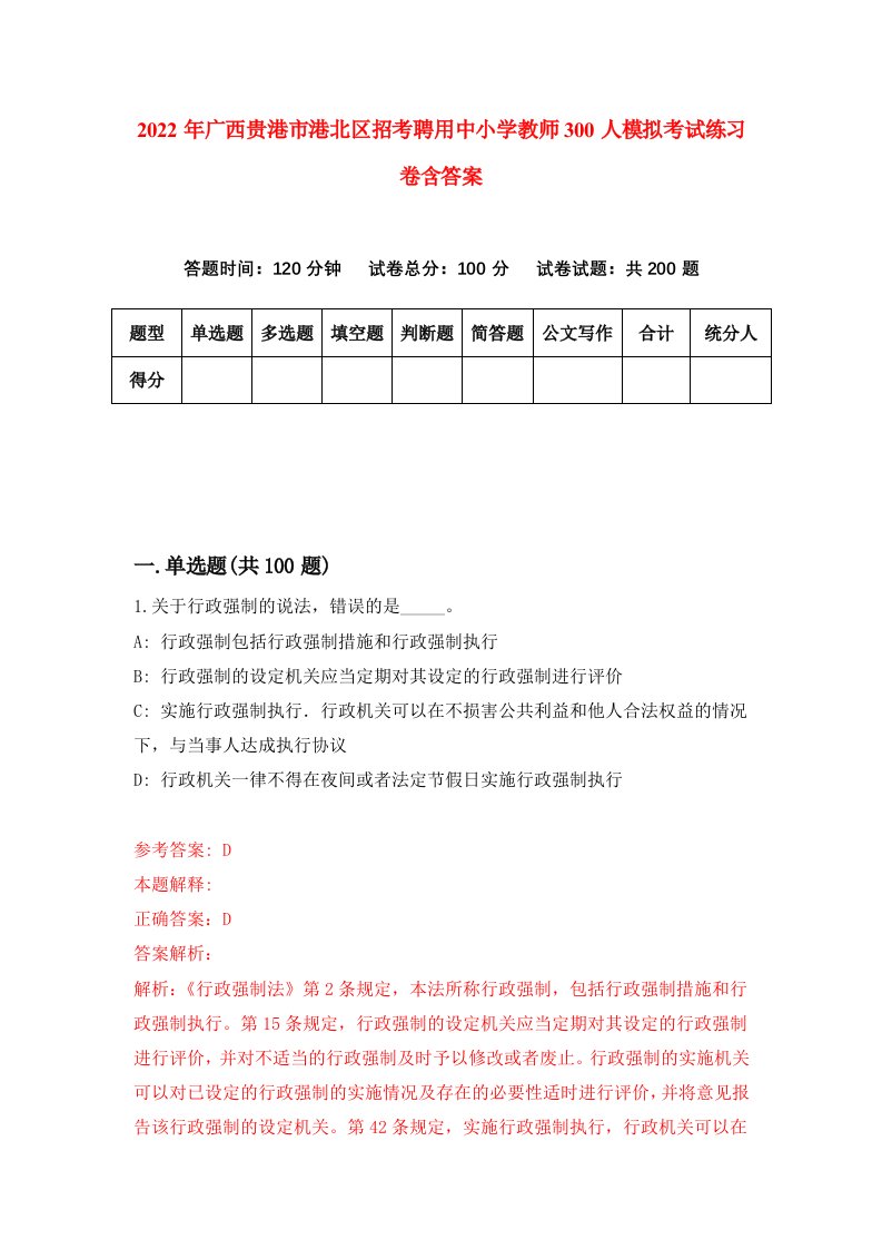 2022年广西贵港市港北区招考聘用中小学教师300人模拟考试练习卷含答案7