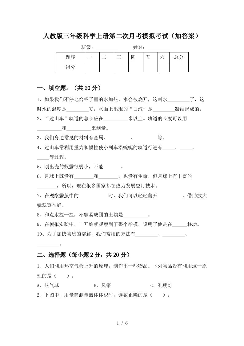 人教版三年级科学上册第二次月考模拟考试加答案