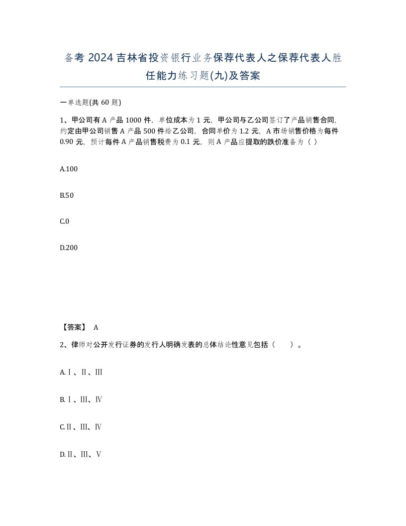 备考2024吉林省投资银行业务保荐代表人之保荐代表人胜任能力练习题九及答案