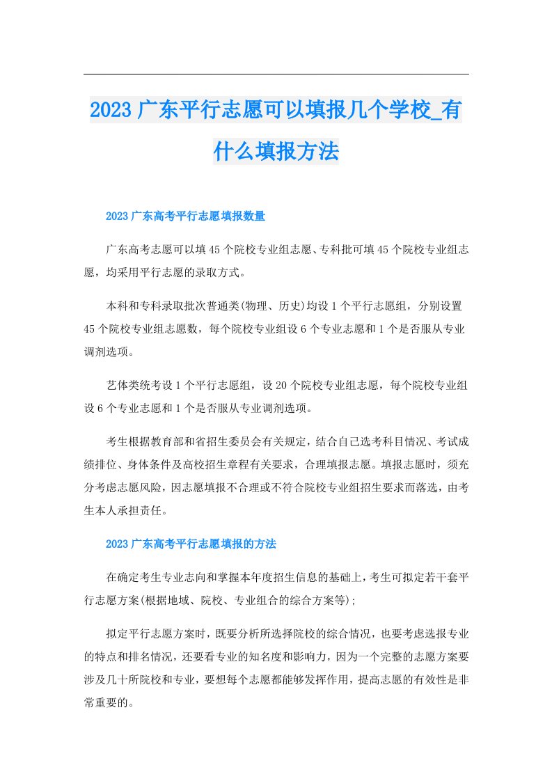 广东平行志愿可以填报几个学校_有什么填报方法