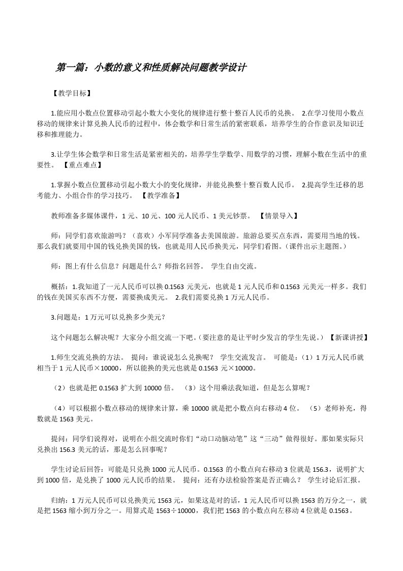 小数的意义和性质解决问题教学设计（优秀范文五篇）[修改版]