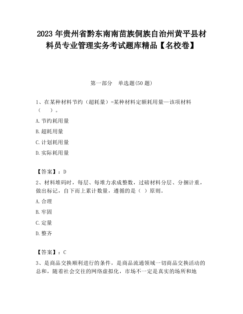 2023年贵州省黔东南南苗族侗族自治州黄平县材料员专业管理实务考试题库精品【名校卷】