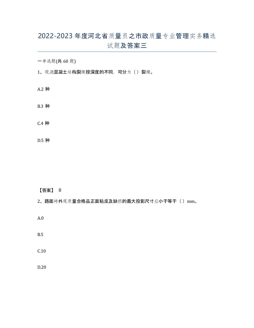 2022-2023年度河北省质量员之市政质量专业管理实务试题及答案三