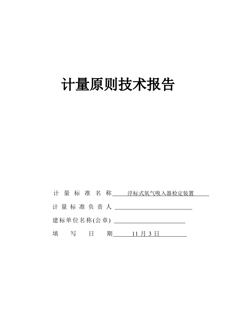 氧气吸入器检定装置计量标准建标技术报告样本