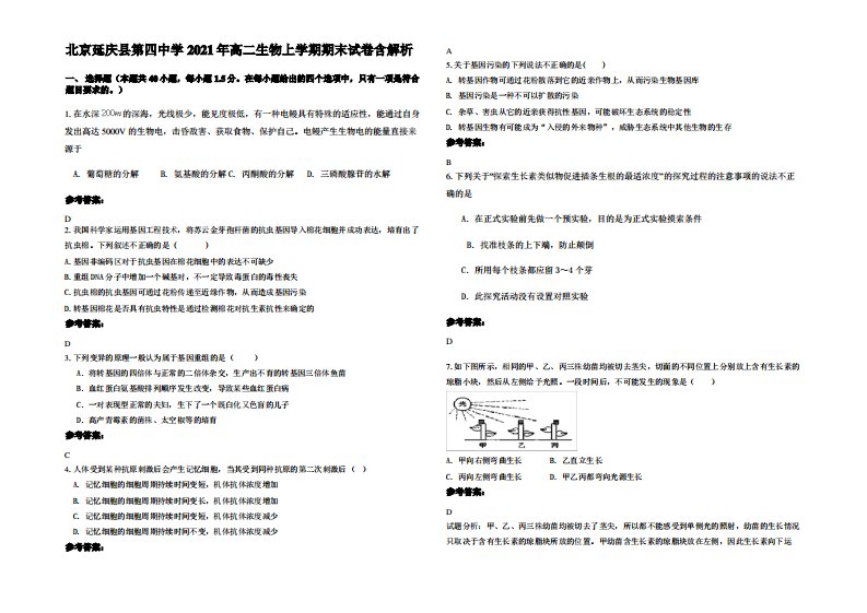 北京延庆县第四中学2021年高二生物上学期期末试卷含解析