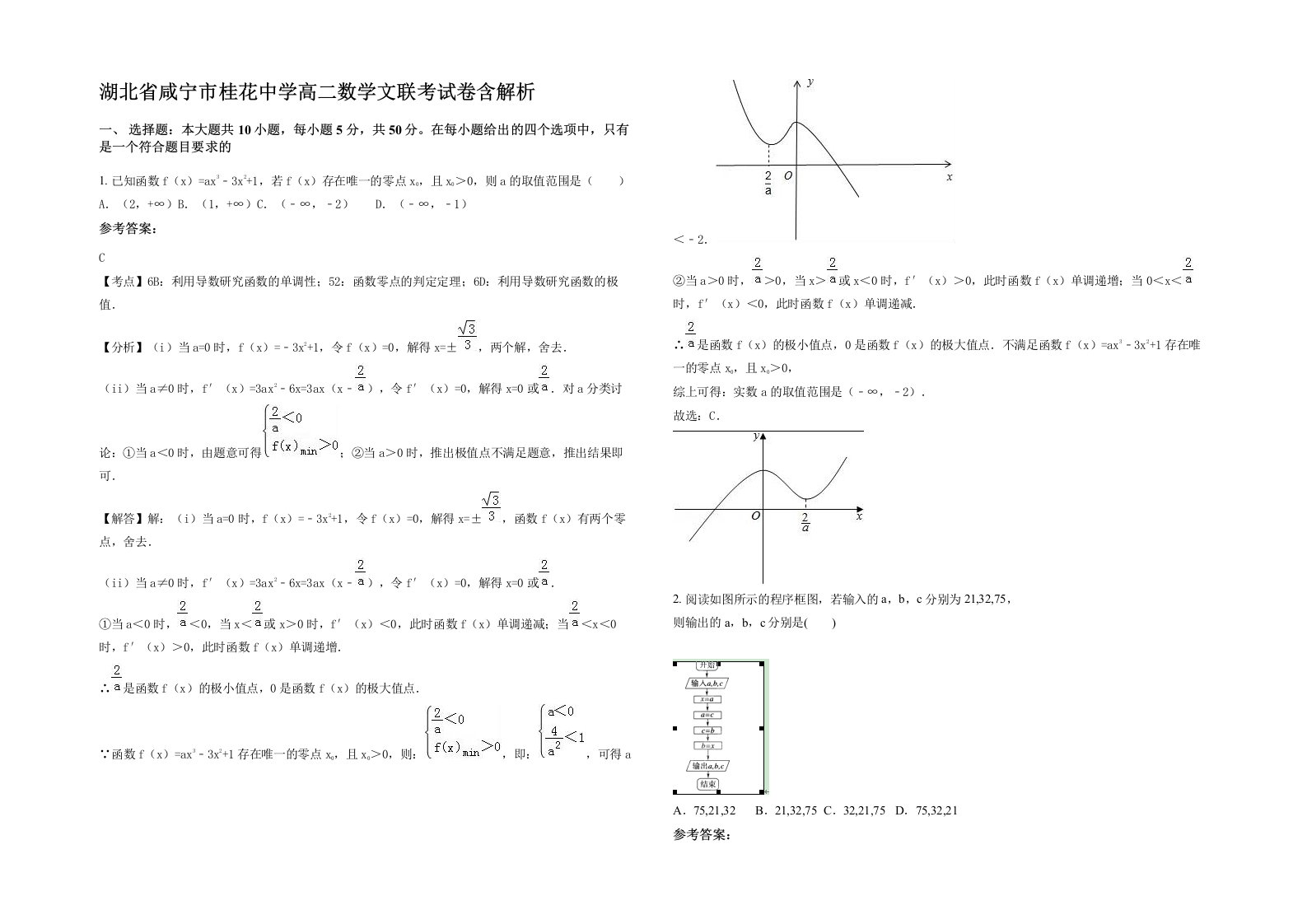 湖北省咸宁市桂花中学高二数学文联考试卷含解析