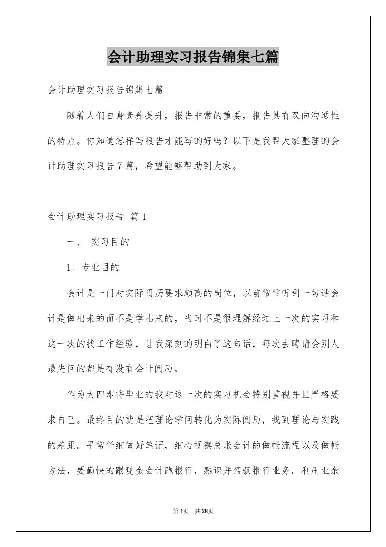 会计助理实习报告锦集七篇