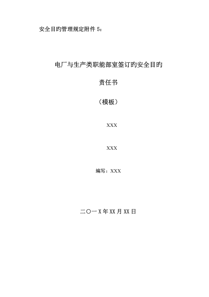 安全目标管理规定电厂与生产类职能部室签订的安全目标责任书