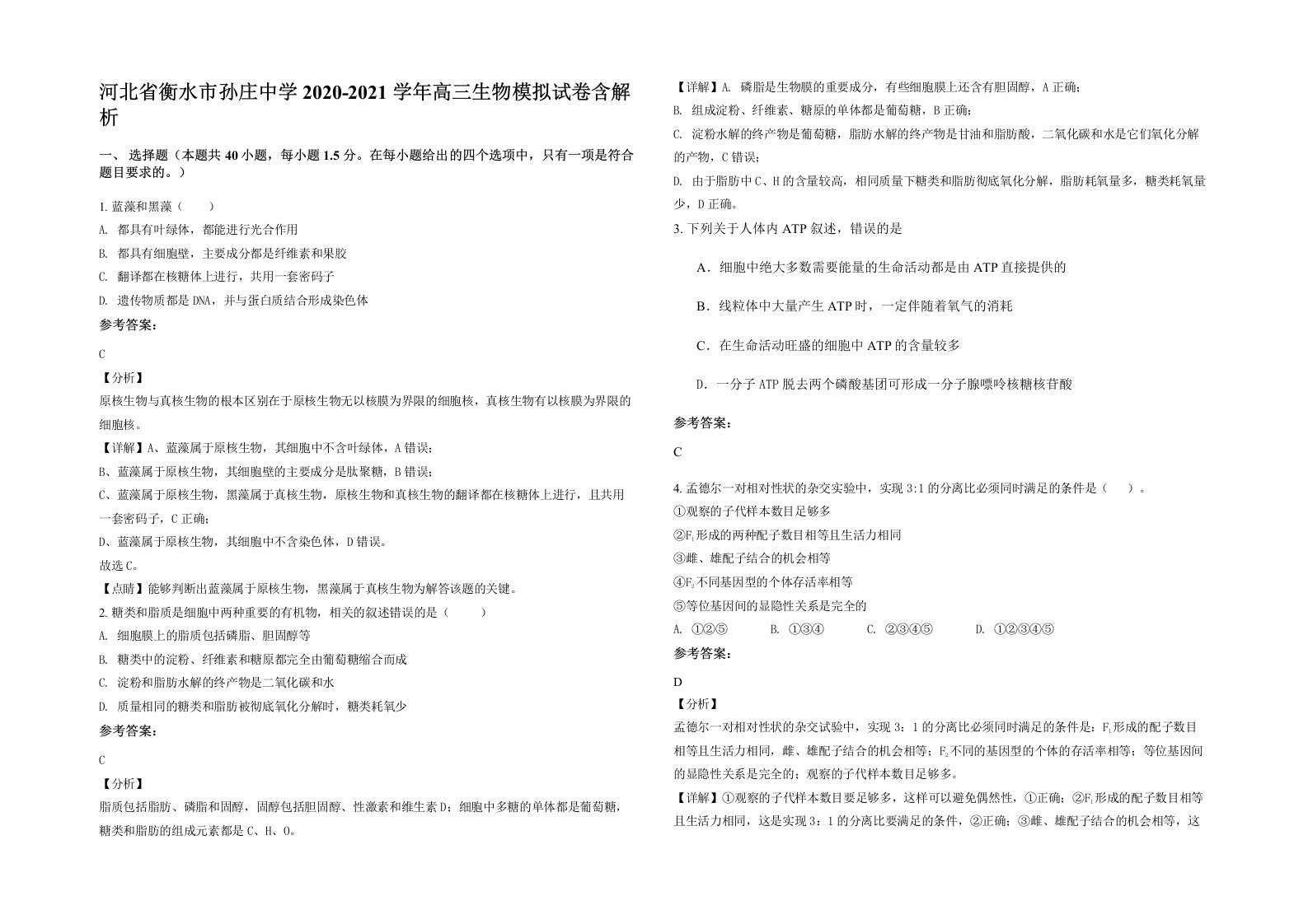 河北省衡水市孙庄中学2020-2021学年高三生物模拟试卷含解析