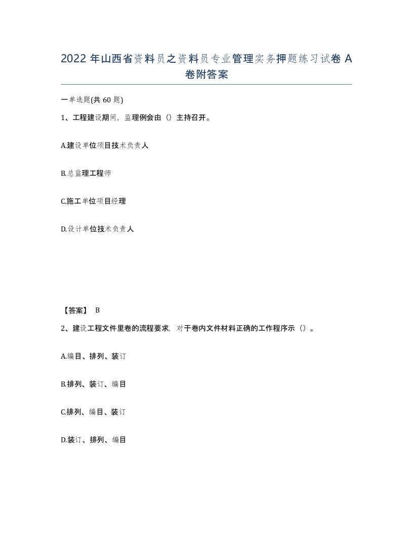 2022年山西省资料员之资料员专业管理实务押题练习试卷A卷附答案