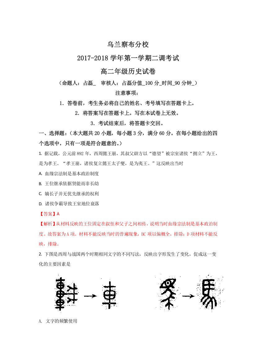 内蒙古北京八中乌兰察布分校2017-2018学年高二上学期第二次调研考试历史试题