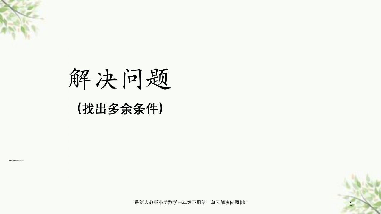 人教版小学数学一年级下册第二单元解决问题例5ppt课件