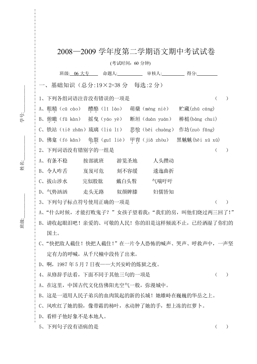 五年制大专班08度第二学期语文期中试卷