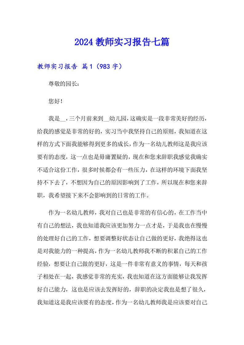 2024教师实习报告七篇