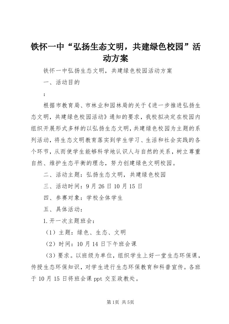 6铁怀一中“弘扬生态文明，共建绿色校园”活动方案