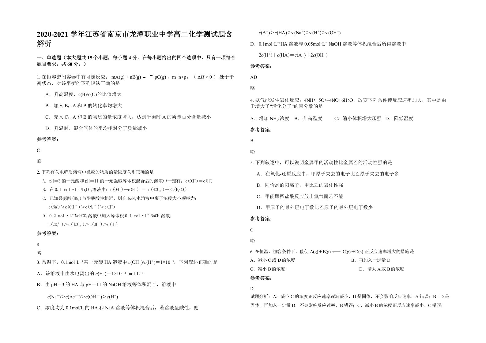 2020-2021学年江苏省南京市龙潭职业中学高二化学测试题含解析