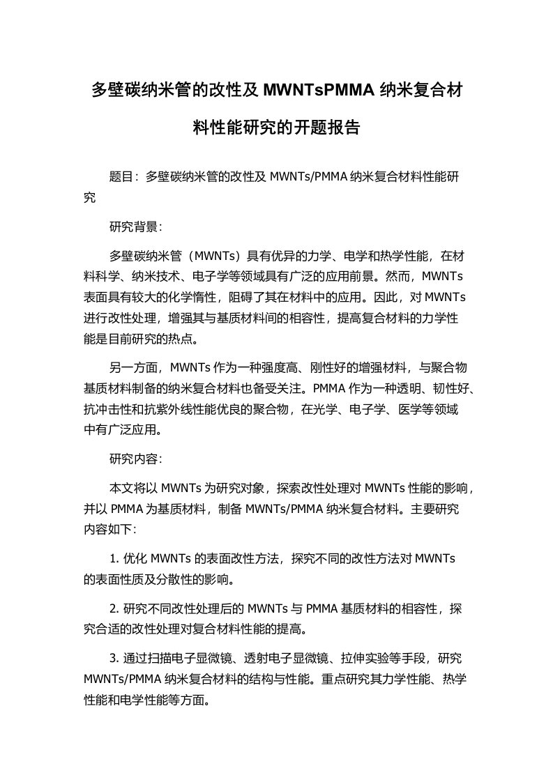 多壁碳纳米管的改性及MWNTsPMMA纳米复合材料性能研究的开题报告