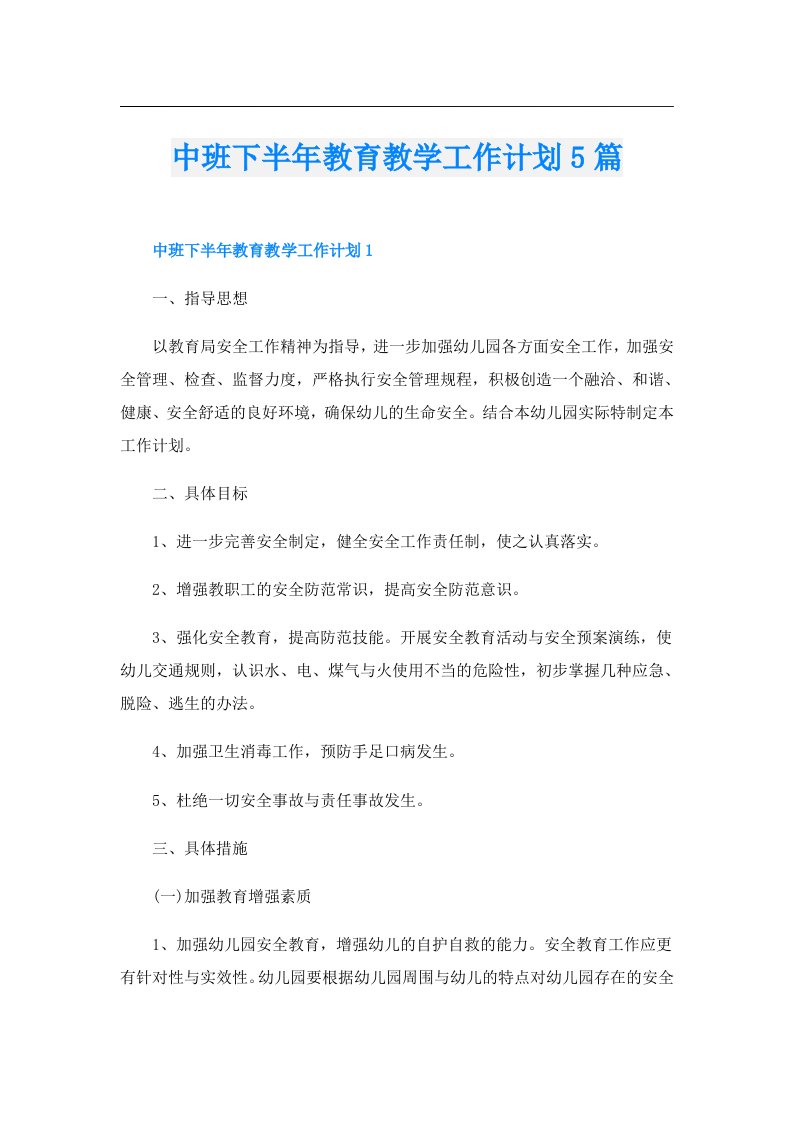 中班下半年教育教学工作计划5篇