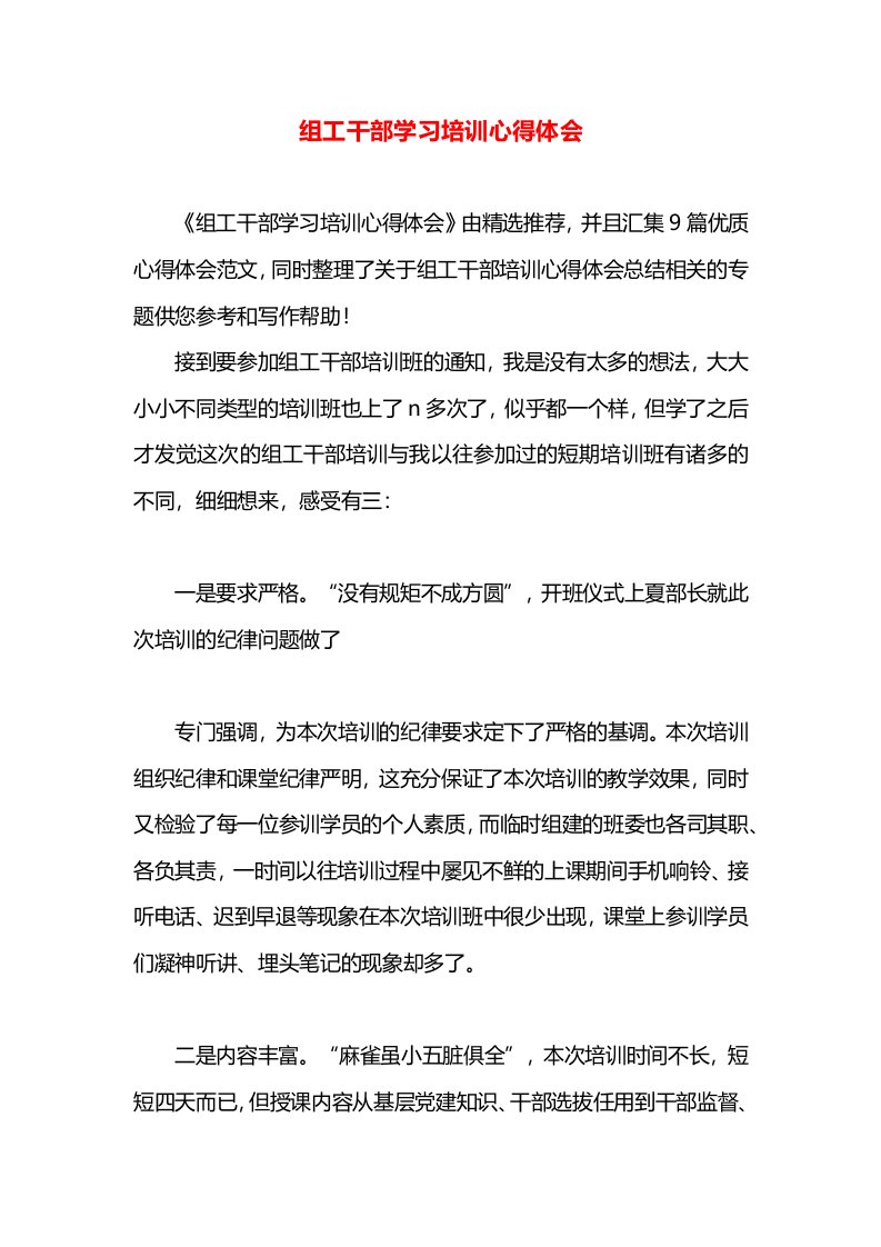 组工干部学习培训心得体会