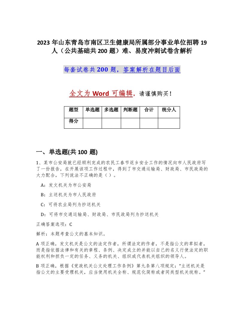 2023年山东青岛市南区卫生健康局所属部分事业单位招聘19人公共基础共200题难易度冲刺试卷含解析