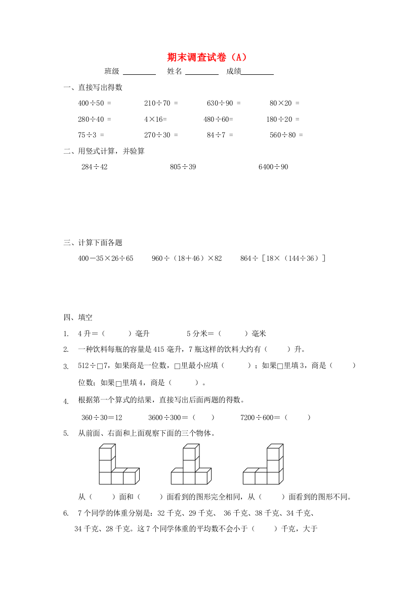 四年级数学上学期期末调查试卷（A，无答案）