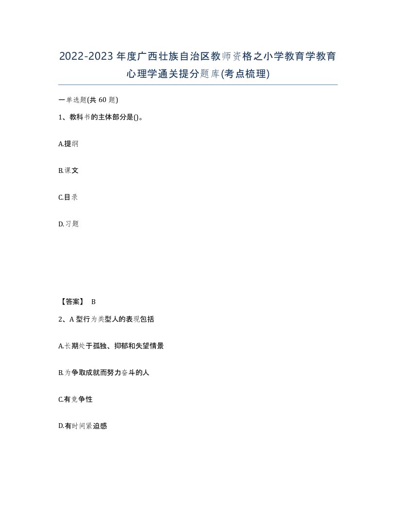 2022-2023年度广西壮族自治区教师资格之小学教育学教育心理学通关提分题库考点梳理