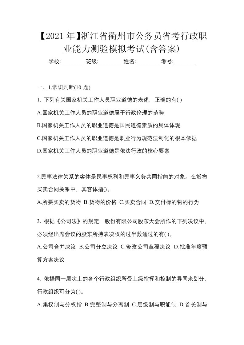 2021年浙江省衢州市公务员省考行政职业能力测验模拟考试含答案