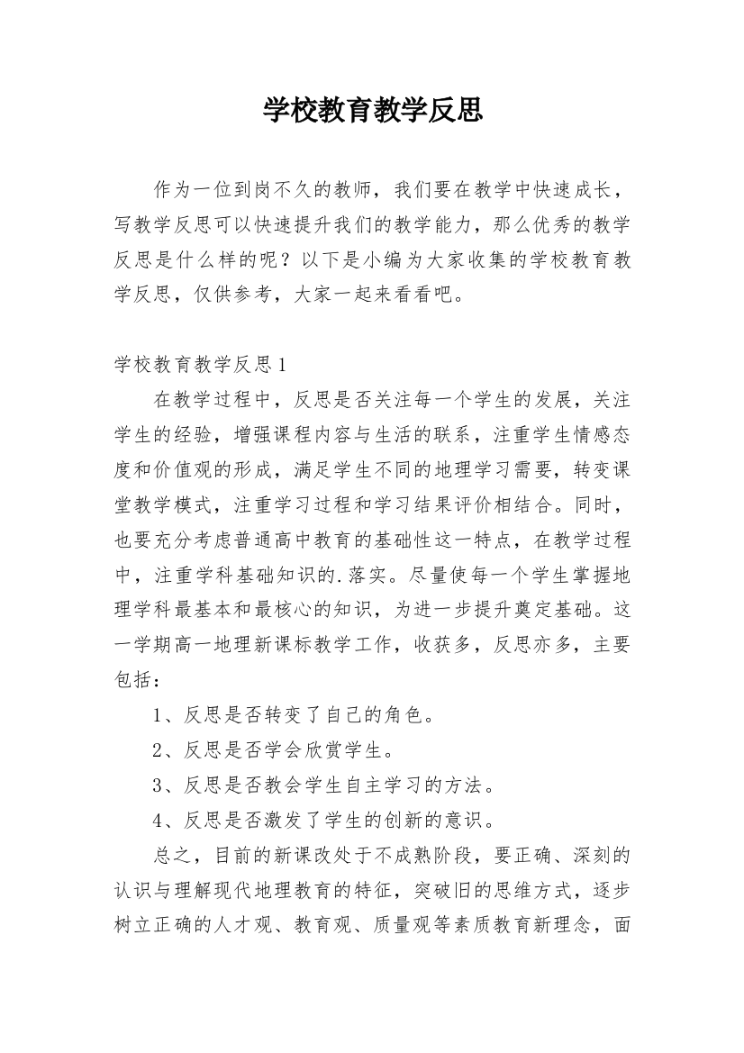 学校教育教学反思_2