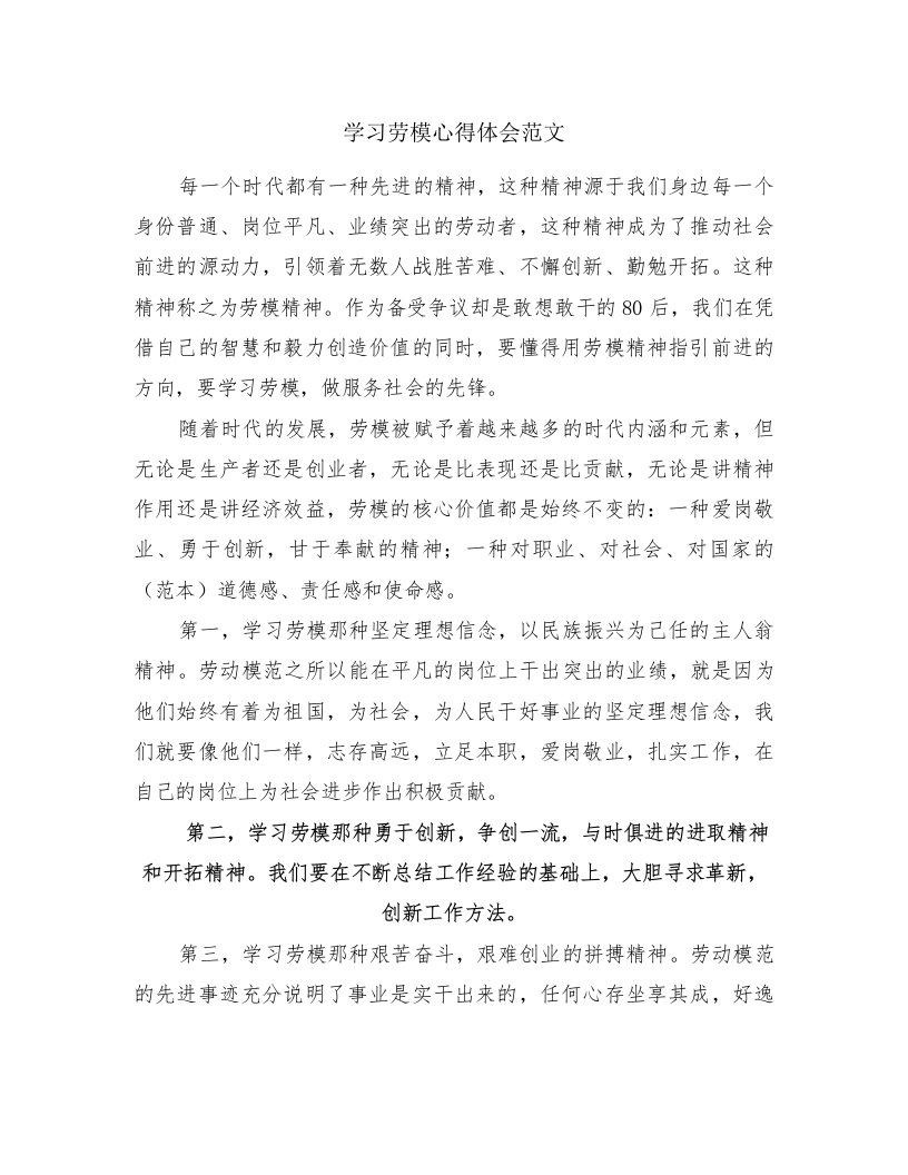 学习劳模心得体会范文