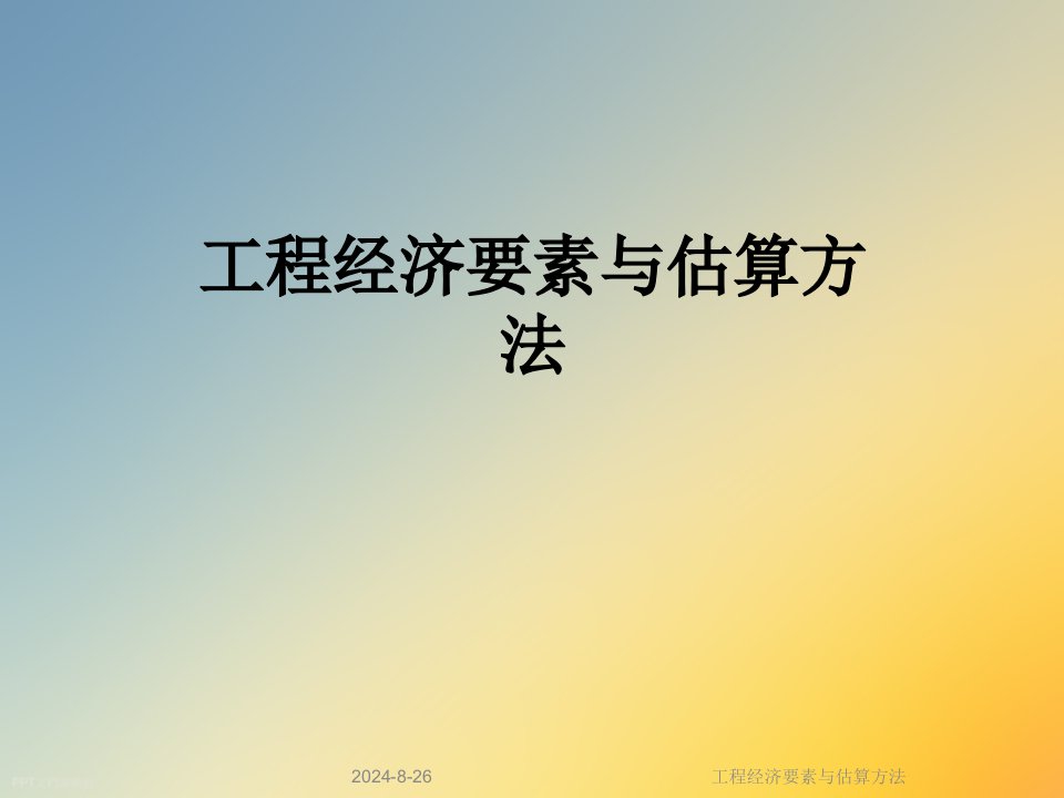 工程经济要素与估算方法课件