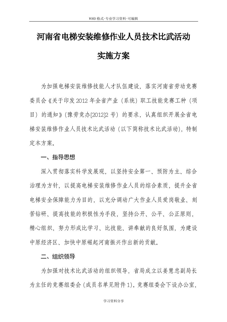 河南省电梯安装维修作业人员技术比武活动