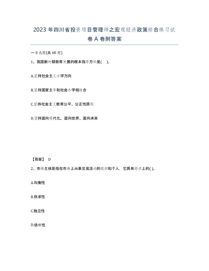 2023年四川省投资项目管理师之宏观经济政策综合练习试卷A卷附答案