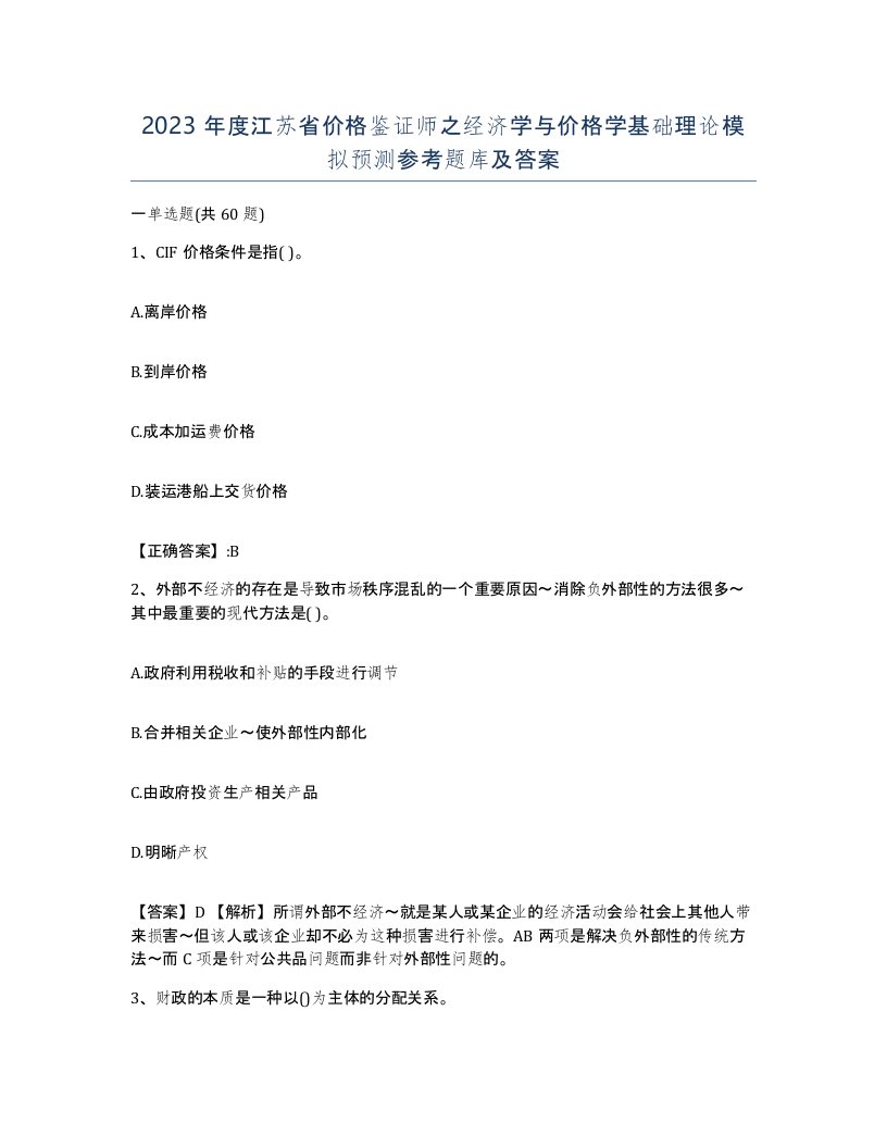 2023年度江苏省价格鉴证师之经济学与价格学基础理论模拟预测参考题库及答案