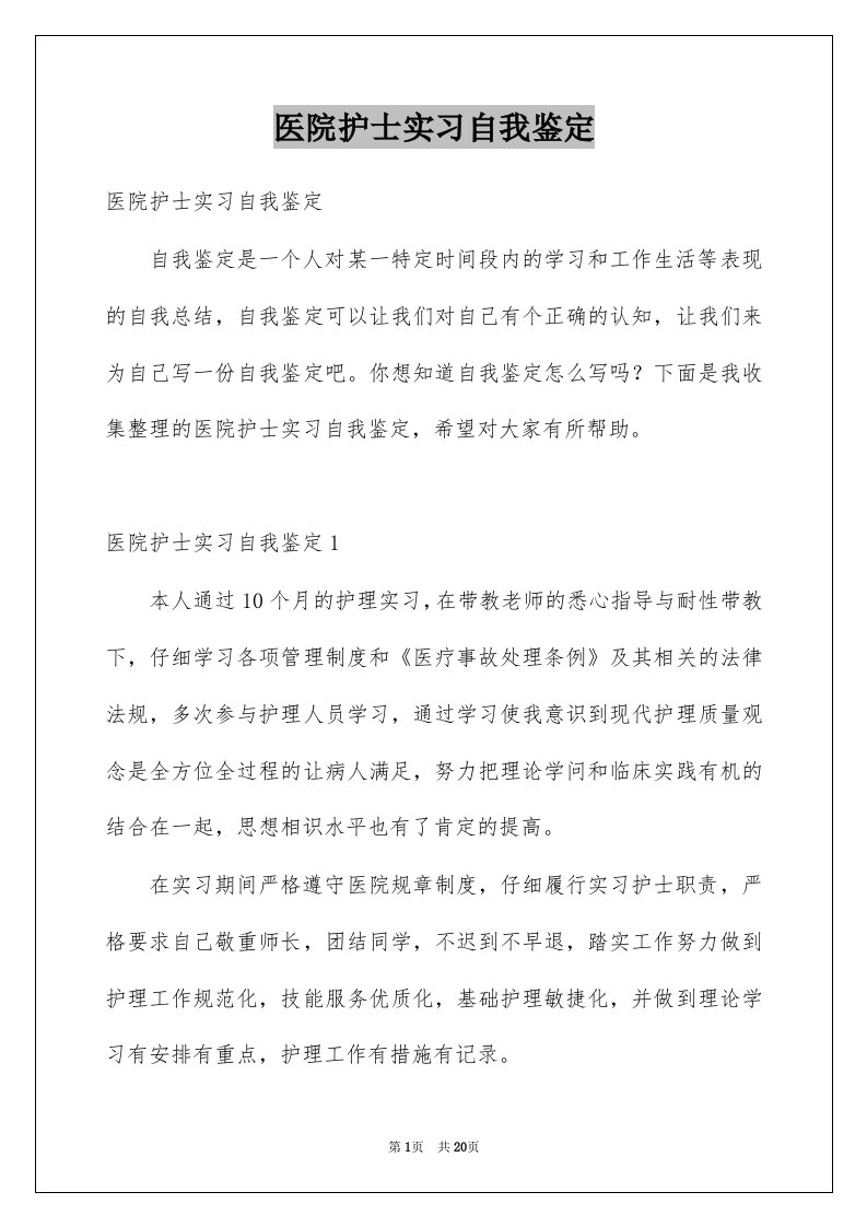 医院护士实习自我鉴定精选