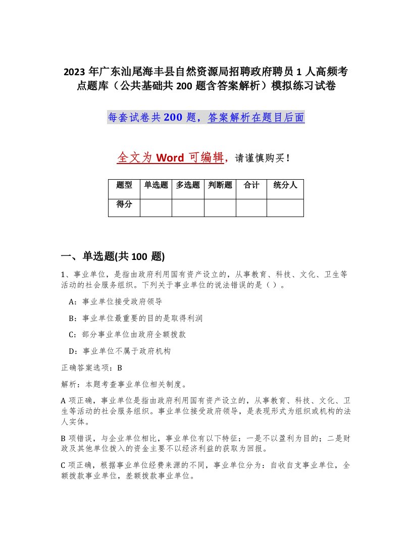 2023年广东汕尾海丰县自然资源局招聘政府聘员1人高频考点题库公共基础共200题含答案解析模拟练习试卷